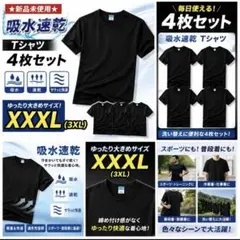 吸水速乾 Tシャツ 4枚セット ブラック XXXL