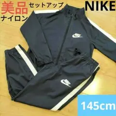 ntt102様専用　145cm 美品【NIKE】ウインドブレーカー 上下セット