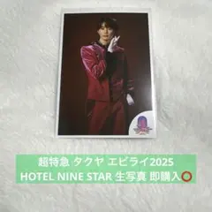 即購入⭕️ 超特急 タクヤ エビライ2025 HOTEL NINE STAR