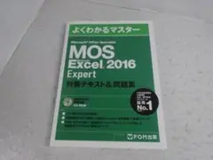 MOS Excel2016Expert対策テキスト&問題集　CD付　エキスパート