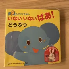 新品未開封　いないいないばあ！どうぶつ