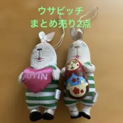 ウサビッチまとめ売り2点