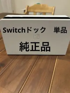 Switch 有機EL ホワイト　ドッグ 単品