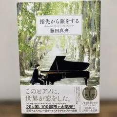 指先から旅をする　藤田真央　文藝春秋