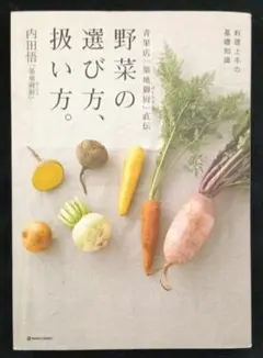青果店「築地御厨」直伝野菜の選び方、扱い方。 : 料理上手の基礎知識