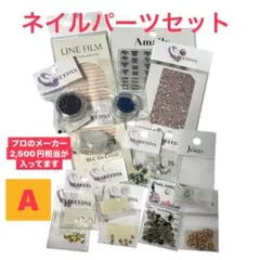 【新品】ネイルパーツセット 2,500円相当　A シャレドワ