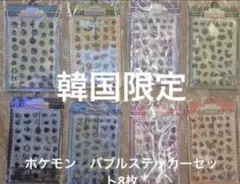 韓国限定】ポケモン バブルステッカー 8種コンプリートセット② - メルカリ