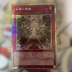 凶導の聖獣 罠カード　クアドラグマビースト　プリズマ