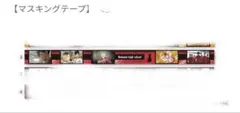 ハイキュー マスキングテープ 音駒