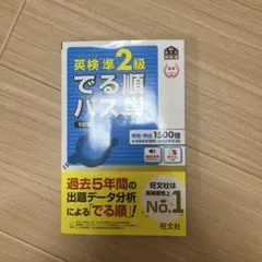 旺文社 出る順パス単 準2級