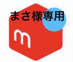 まさ様専用