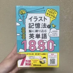 イラスト記憶法で脳に刷り込む英単語1880　TOEIC完全対応 イラスト記憶法で脳に刷り込む英単語1880 - メルカリ