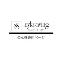 のん様専用ページ