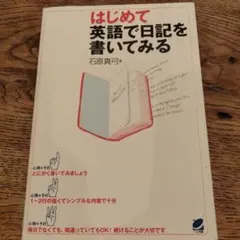 はじめて英語で日記を書いてみる