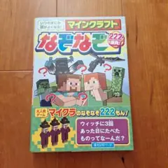 いつのまにか頭がよくなる! マインクラフト なぞなぞ222連発!