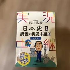 石川晶康 日本史B講義の実況中継 4 近現代