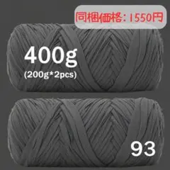 93 ダークグレー　プレミアムTシャツヤーン　2玉セット