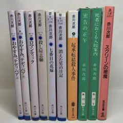 赤川次郎　10冊まとめセット