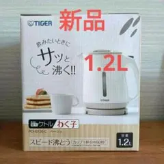 【TIGER】タイガー 電気ケトル わく子 ベージュ PCI-G120C新品のサムネイル