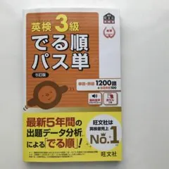 英検 3級 でる順パス単 5訂版