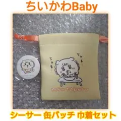 ちいかわBaby シーサー 缶バッジ 巾着セット