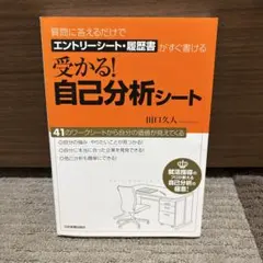 受かる！自己分析シート　田口久人