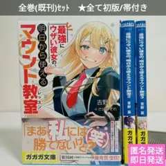 【全巻初版帯付】最強にウザい彼女の、明日から使えるマウント教室(レッスン)1〜3