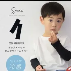 sowan アームカバー　キッズ
