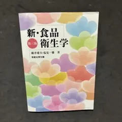 新・食品衛生学 第三版