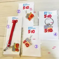 嵐 5×10 会場限定グッズ チャーム付きストラップ　チャーム　セット