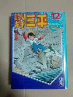 2026年最新】釣りキチ三平の人気アイテム - メルカリ