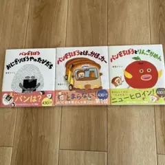 パンどろぼう　シリーズ3冊セット