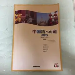 2025年最新】中国語への道 準中級編の人気アイテム - メルカリ