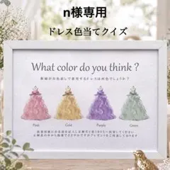 n様専用 ④ドレス色当てクイズ ドレス当てクイズ 投票ボックス BOX