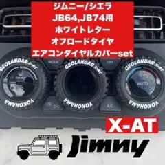 ジムニー エアコンダイヤル ホワイトレター X-AT JB64 JB74 W