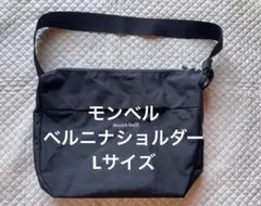 美品　大容量！廃盤Lサイズ　モンベル　ベルニナショルダーバッグ