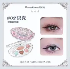花知晓 Flower Knows アイシャドウパレット #02 貝殻のサムネイル