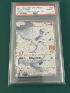 レシラム　25th PSA10 020/025