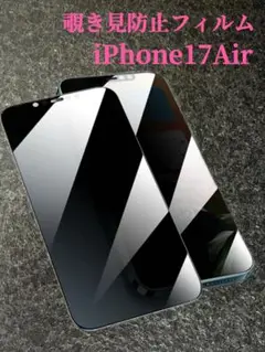 iPhone17 Air覗き見防止 フィルム ガラスフィルム
