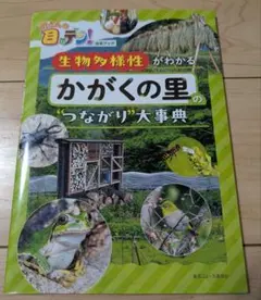 生物多様性がわかるつながり大事典