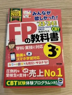 FPの教科書 3級 TAC出版　23-24年版