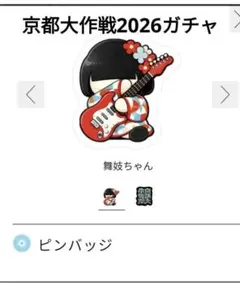 【新品未開封】京都大作戦2026ガチャ 舞妓ちゃん ピンバッジ