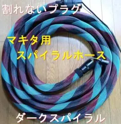 マキタ集塵機用スパイラルホース 内径28x5m青x白カバー付! 割れない 