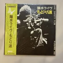 井上陽水 陽水ライヴ もどり道 LPレコード - メルカリ