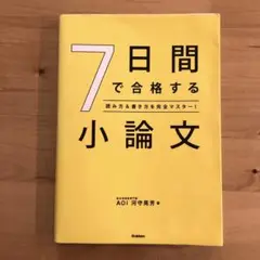 7日間で合格する小論文 : 読み方&書き方を完全マスター!