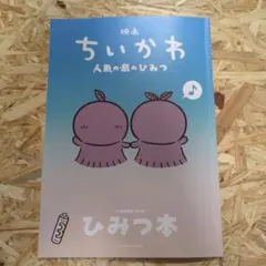 映画 ちいかわ 人魚の島のひみつ 入場者特典 ひみつ本
