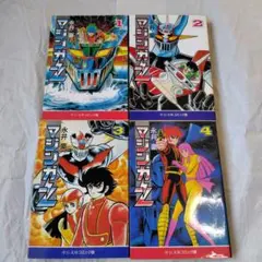 激レア】【全巻初版】マジンガーZ 全4巻 永井豪 ジャンプコミックス