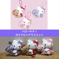 ハローキティ　カラフルペアマスコット　全3種　タイニーチャム　ぬいぐるみ