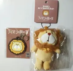 TBSドラマ　ライオンの隠れ家　ラバーキーホルダー　ぬいぐるみキーホルダー 金曜ドラマ『ライオンの隠れ家』／ぬいぐるみマスコット