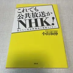 これでも公共放送かNHK! 君たちに受信料徴収の資格などない
